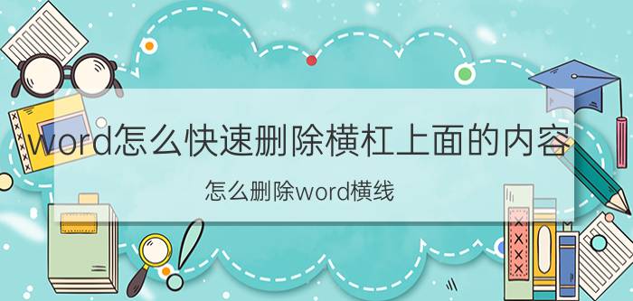 word怎么快速删除横杠上面的内容 怎么删除word横线？